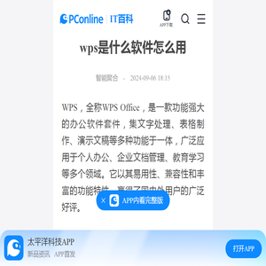 wps是什么软件怎么用-太平洋IT百科手机版