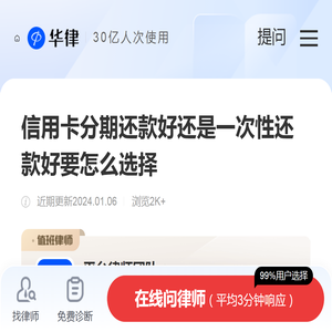 信用卡分期还款好还是一次性还款好要怎么选择-法律知识|华律网