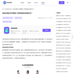 回收站还原的文件在哪里找？如何找回回收站还原的文件？