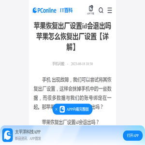 苹果恢复出厂设置id会退出吗 苹果怎么恢复出厂设置【详解】-太平洋IT百科手机版