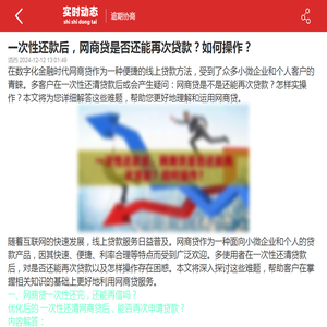 一次性还款后，网商贷是否还能再次贷款？如何操作？-2024逾期协商