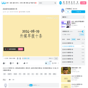 20240819外媒早报十条_哔哩哔哩_bilibili