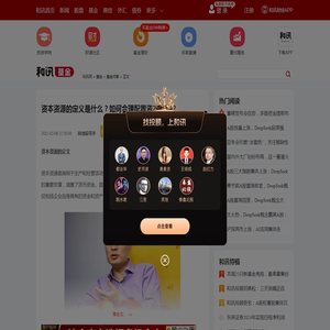 资本资源的定义是什么？如何合理配置资本资源？-基金频道-和讯网
