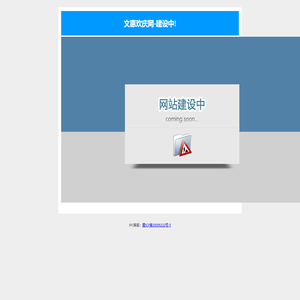 文惠欢庆网-建设中