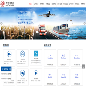 广州物流公司-广州空运公司-广州物流专线-陆运专线-城际空运-仓储配送-广州诚孝物流公司