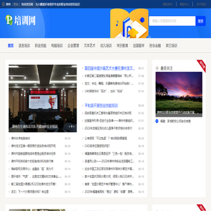 漳州培训资讯网 - 为兴趣爱好者提供专业的职业培训资讯知识