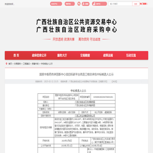 国家中医药传承创新中心项目科研平台改造工程总承包中标候选人公示 - 中标候选人公示 - 广西壮族自治区公共资源交易中心网站 - 
    gxggzy.gxzf.gov.cn