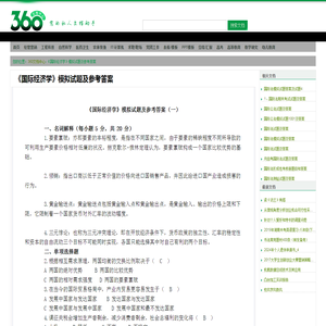 《国际经济学》模拟试题及参考答案 - 360文档中心