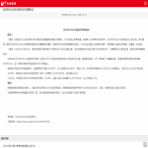 2025年1月25日国内外时事政治_东吴教育官网-银行招聘网-2022银行校园招聘-农商行农信社招聘