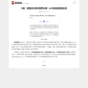 抖音：涉国际热点事件拒蹭热玩梗，6400条违规视频被处理_荔枝新闻