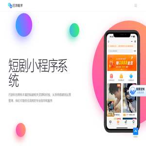 短剧小程序开发_微短剧平台开发定制_短剧系统定制开发_短剧app软件开发_巴游科技