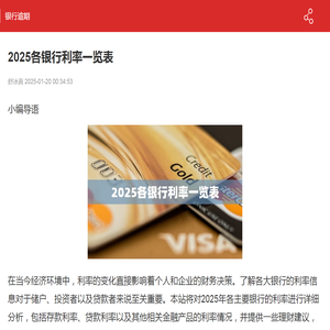 2025各银行利率一览表-银行逾期