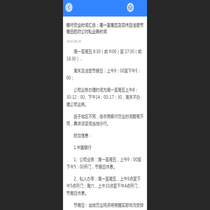 银行营业时间汇总：周一至周五及双休日法定节假日的对公对私业务时间 - 企业108网