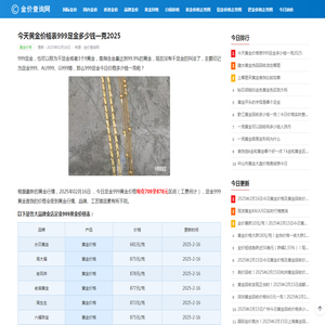 今天黄金价格表999足金多少钱一克_今日金价格最新价查询2025_金价查询网