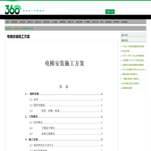 电梯安装施工方案  - 360文档中心