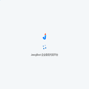 JeecgBoot 企业级低代码平台