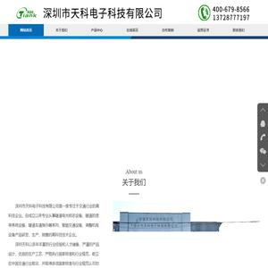 深圳市天科电子科技有限公司