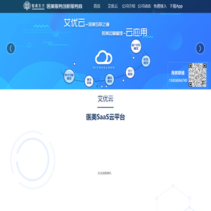 艾优云医美saas系统—专注整形、医美医院运营管理规范化专家