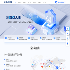 出海club | 一站式跨境电商平台、助力中小企业产业出海