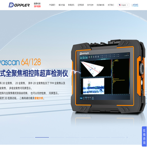 广州多浦乐电子科技股份有限公司_超声探头_超声板卡_超声自动化_相控阵扫查器_相控阵超声检测仪_多浦乐_Doppler
