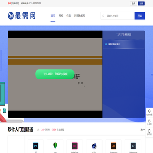 最需网—软件教程、软件操作、软件下载、软件在线教育平台