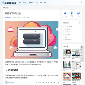 云网盘有下列哪些功能 | 百度网盘企业版