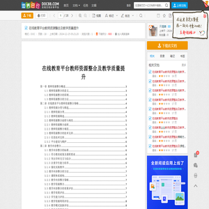 在线教育平台教师资源整合及教学质量提升 - 道客巴巴