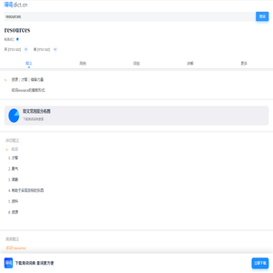 resources是什么意思_resources的用法_翻译_读音_海词词典