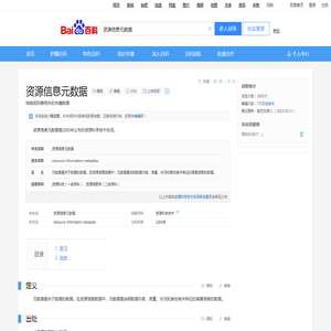 资源信息元数据_百度百科