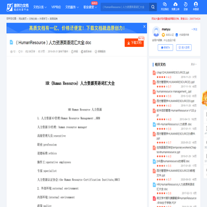 （HumanResource）人力资源英语词汇大全.doc-原创力文档
