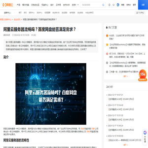 阿里云服务器流畅吗？百度网盘能否满足需求？