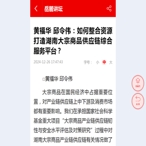 黄福华 邱令伟：如何整合资源打造湖南大宗商品供应链综合服务平台？