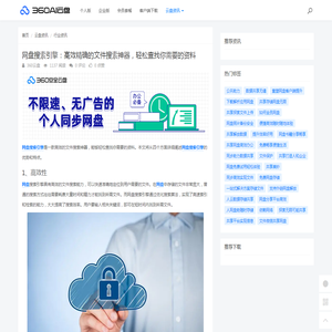 网盘搜索引擎：高效精确的文件搜索神器，轻松查找你需要的资料 - 360AI云盘