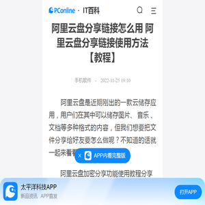 阿里云盘分享链接怎么用 阿里云盘分享链接使用方法【教程】-太平洋IT百科手机版