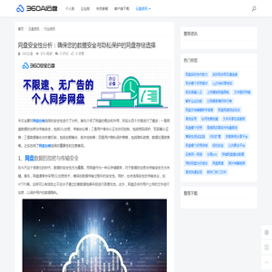 网盘安全性分析：确保您的数据安全与隐私保护的网盘存储选择 - 360AI云盘