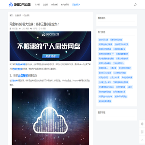 网盘存储容量大比拼：哪家云盘容量给力？ - 360AI云盘