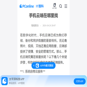 手机云端在哪里找-太平洋IT百科手机版