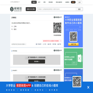 创业者应该具备资源整合的能力。-刷刷题APP