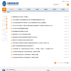 考试资讯 - 中国教育考试网