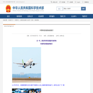 中国科技创新加速前行 -中华人民共和国科学技术部