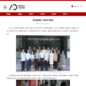 参考消息报社一行来访广告学院