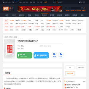 MutiBrowser浏览器下载_MutiBrowser浏览器官方最新版下载_游侠网