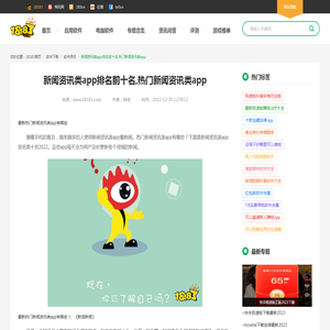 新闻资讯类app排名前十名,热门新闻资讯类app_18183软件下载