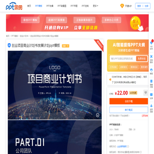 创业项目商业计划书发展计划ppt模板下载-PPT家园