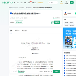 农副食品与技术创新创业项目商业计划书 -  MBA智库文档