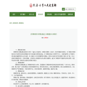 《军事思想与军事法概论》课程教学大纲简介-同济大学武装部