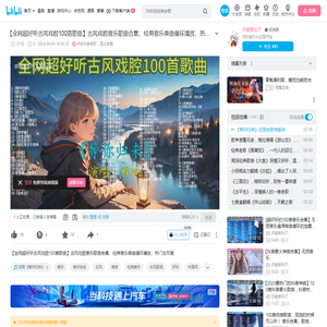 【全网超好听古风戏腔100首歌曲】古风戏腔音乐歌曲合集、经典音乐单曲循环播放、热门古风音_哔哩哔哩_bilibili