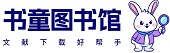 书童图书馆,知网免费下载知网免费入口论文免费下载2023 中国知网/维普/万方论文免费下载入口