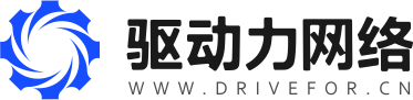 驱动力网络 - 数字化营销