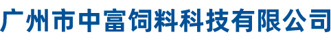 广州市中富饲料科技有限公司